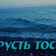 Трогательная Песня Грусть Тоска