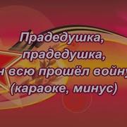 Прадедушка Караоке