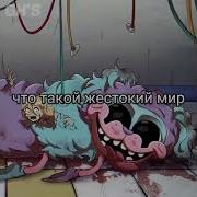 Мелодия В Игре 3 В Поппи Плэйтайм Без Слов