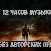 Музыка В Машину 12 Часов