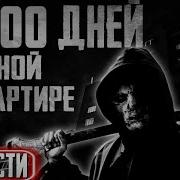 1000 Дней В Умной Квартире