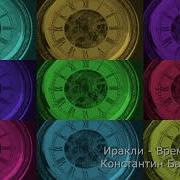 Иракли Время Константин