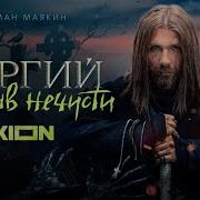 Ost Сергий Против Нечисти