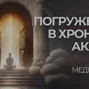 Хроники Акаши Медитация