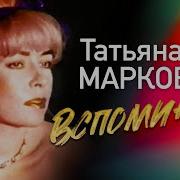 Татьяна Маркова Душа Моя