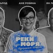 От Моря До Моря