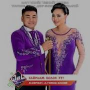Зохиолын Шинэ Дуу 2019 Өлзийжаргал Чадлуудаа Zohioliin Shine Duu 2019