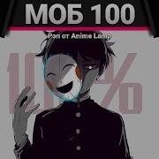 Anime Lamp Рэп Про Моб Психо 100