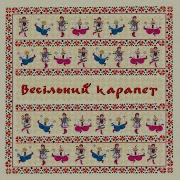 Танцевала Карапет