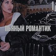 Аркайда Archi Пьяный Романтик Swerodo Remix