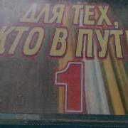 Для Тех Кто В Пути Сборник