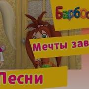 Барбоскины Мечты Заветные Музыкальный Клип