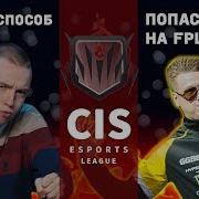 Как Попасть На Fpl Cis Esports Лига От Зевса