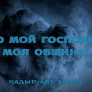 Надир Абу Халид Судный День О Мой Господь Моя Община