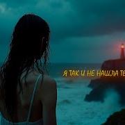 Я Так И Не Нашла Тебе Замену