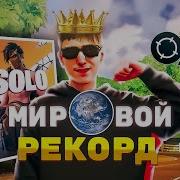 40 Убийств В Фортнайт Мировой Рекорд Fortnite Королевская Битва