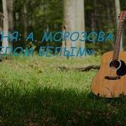 Песня Алексея Морозова Мелом Белым