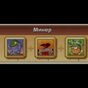 Вормикс Прохождение Минёра Достижения