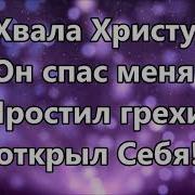 Когда Христос Меня Простил Минус