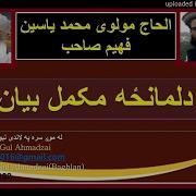 دلمانزه مکمل بیان