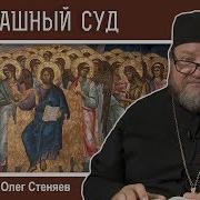 О Страшном Суде