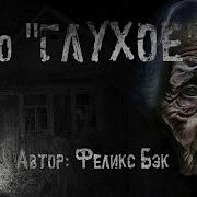 Страшные Истории Село Глухое