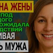 Жизненные Истории И Аудиорассказы Измена Жены