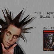 Кукла Колдуна Right Version Gachi Remix