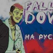 Falling Down На Русском Языке Lil Peep X Xxxtentacion Cover