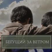 Бегущий За Ветром