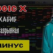 Хабиб Разрывная Минус