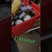 Пятница Пора Домой 1