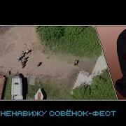 Я Бля Ненавижу Этих