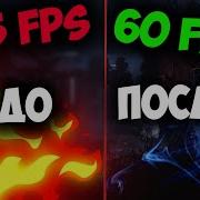 Как Повысить Фпс В Dead By Daylight Fps Boost Dead By Daylight 2019