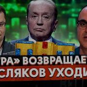 Игра Вернулась Масляков Уходит