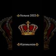 Новая Поличка 2024 Артур Калмыков