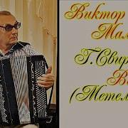 Свиридов Вальс Метель Аккордеон