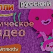 My Little Pony Тролли Праздник Продолжается