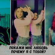 Покажи Покажи Мне Любовь Почему Я С Тобой Из Тик Тока Поёт Мальк