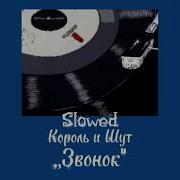 Звонок Король И Шут Slowed