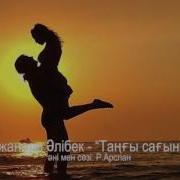Сержанәлі Әлібек Таңғы Сағыныш