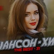 Шансон Хит 31 17 Новых Видео Meloman The Best Umg