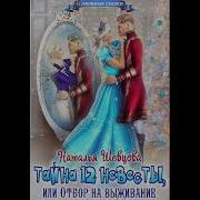 Аудиокнига Тайна 12 Невесты