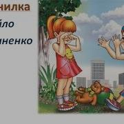 М Степаненко Дражнилки