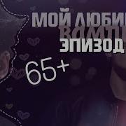 Твой Парень Чон Чонгук Мой Любимый Вампир 19 Часть Bts