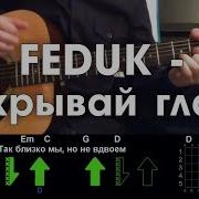 Feduk Закрывай Глаза Разбор Песни Аккорды И Бой