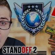 Прошел Калибровку И Получил Глобала Мое Первое Звание В Standoff 2