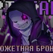 Сюжетная Броня Сирус