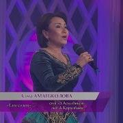 Алма Аманжолова Жайлау