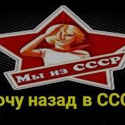 Минусовка К Песни Хочу Назад В Родной Ссср